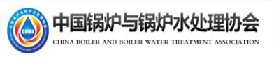 中国锅炉（lú）与（yǔ）锅炉水处理协会