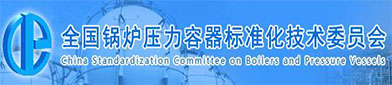 全（quán）国（guó）锅炉压力容（róng）器标准化技术委员会